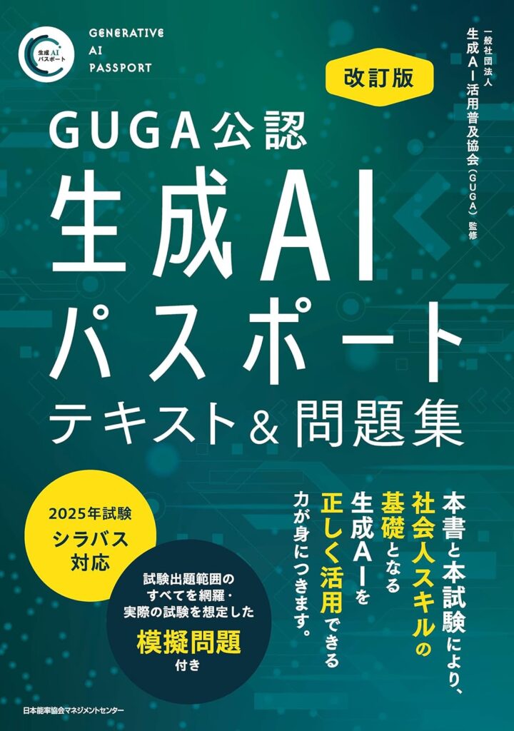 生成AIパスポート試験対策テキスト
