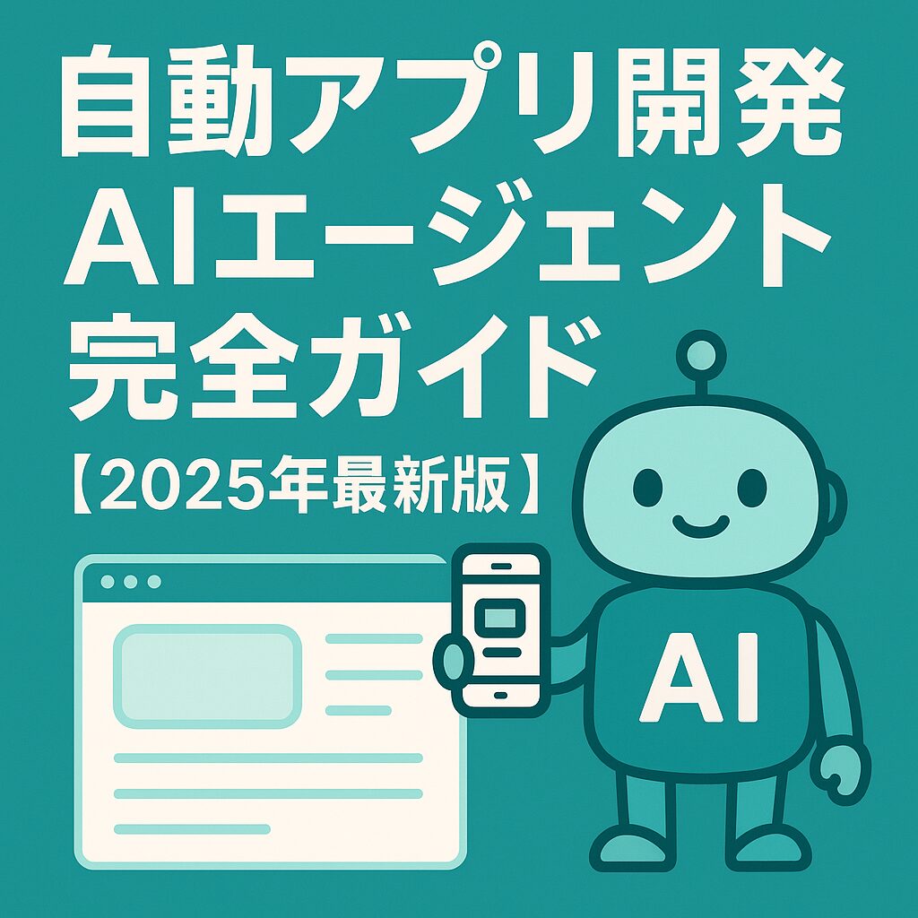AIエージェント完全ガイド